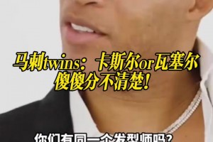 马刺“双胞胎”！卡斯尔：我和瓦塞尔真有这么像吗？